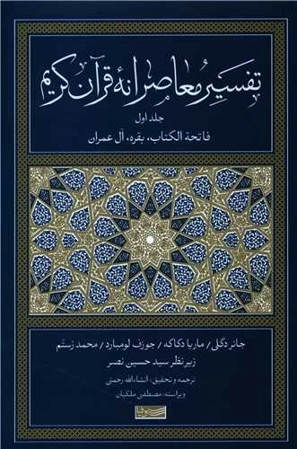 تفسیر معاصرانه قرآن کریم - جلد اول