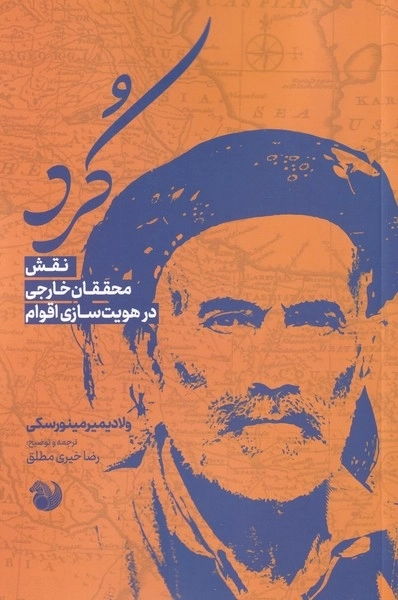 کرد - نقش محققان خارجی در هویت سازی اقوام