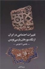 تغییرات اجتماعی در ایران از نگاه مورخان پارسی نوین
