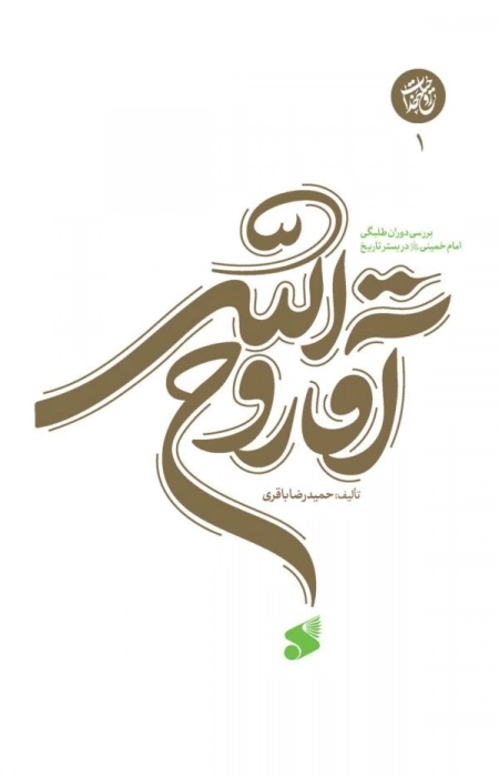 آقا روح الله - بررسی دوران طلبگی امام خمینی در بستر تاریخ