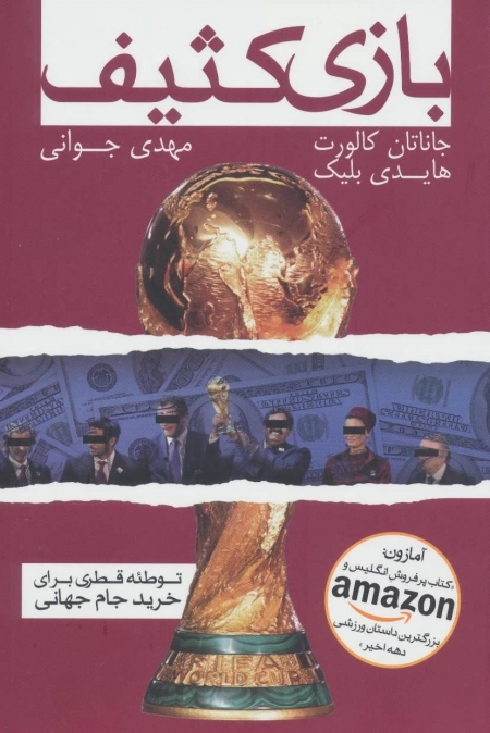 بازی کثیف - توطئه قطری برای خرید جام جهانی