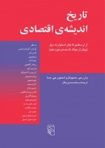 تاریخ اندیشه اقتصادی 1 - از ارسطو تا جان استوارت میل
