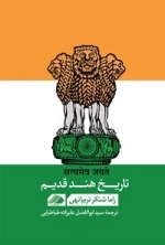 تاریخ هند قدیم