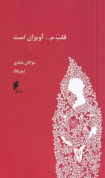 قلبم آویزان است