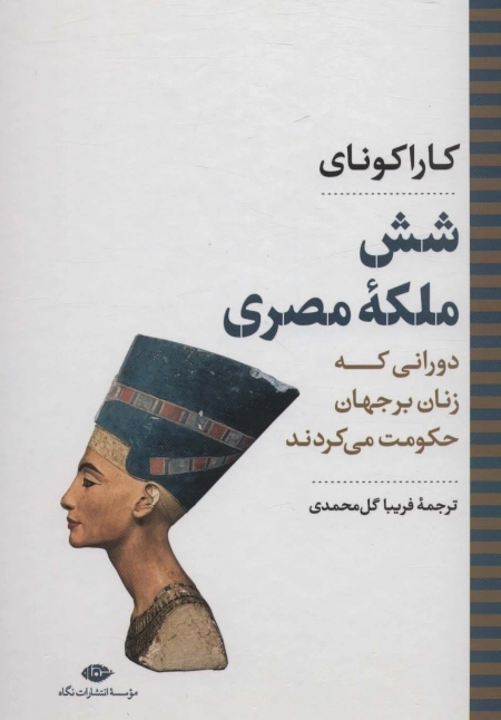 شش ملکه ی مصری - دورانی که زنان بر جهان حکومت می کردند