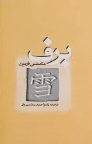 برف