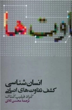 انسان شناسی کشف تفاوت های انسانی