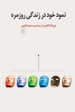 نمود خود در زندگی روزمره