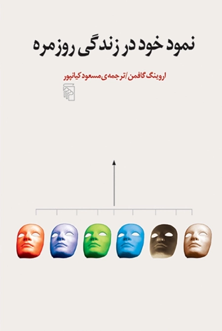 نمود خود در زندگی روزمره