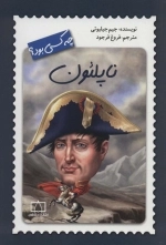 ناپلئون چه کسی بود