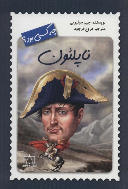 ناپلئون چه کسی بود