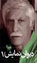 دیوان نمایش - جلد اول