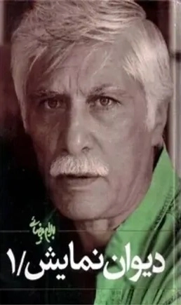 دیوان نمایش - جلد اول