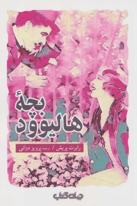 بچه ی هالیوود