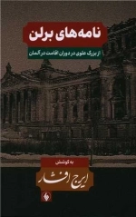 نامه‌های برلن - از بزرگ علوی در دوران اقامت در آلمان