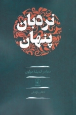 نردبان پنهان - دعا در اندیشه ی مولوی