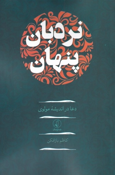 نردبان پنهان - دعا در اندیشه ی مولوی