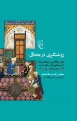 روشنگری در محاق - عصر طلایی آسیای میانه از حمله ی اعراب تا حکومت تیمور لنگ