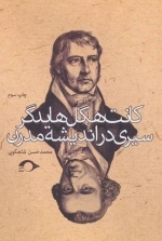 کانت هگل هایدگر - سیری در اندیشه مدرن