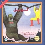 گوریل