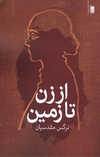 از زن تا زمین