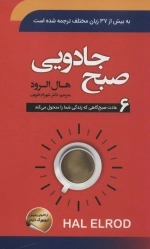 صبح جادویی - 6عادت صبحگاهی که زندگی شما را متحول می کند