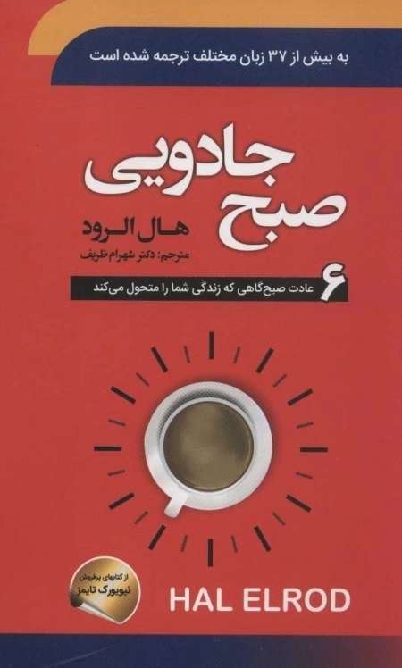 صبح جادویی - 6عادت صبحگاهی که زندگی شما را متحول می کند