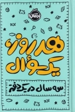 هر روز یک سوال - سه سال در یک دفتر
