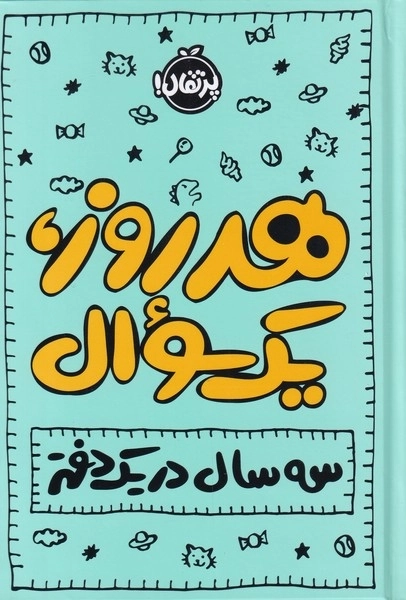 هر روز یک سوال - سه سال در یک دفتر