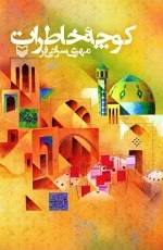 کوچه خاطرات