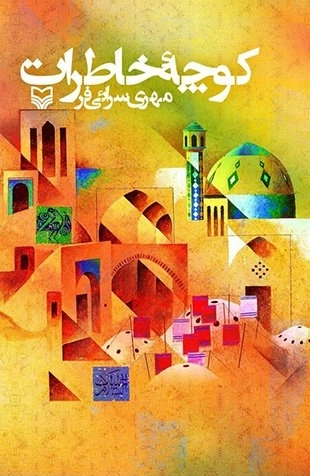 کوچه خاطرات
