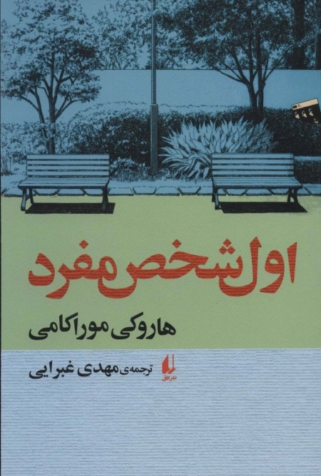 اول شخص مفرد