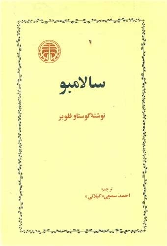 سالامبو