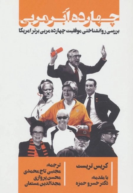 چهارده ابر مربی - بررسی روانشناختی موفقیت چهارده مربی برتر امریکا
