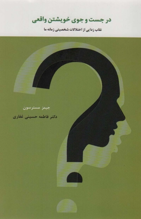 در جستجوی خویشتن واقعی - نقاب زدایی از اختلالات شخصیتی زمانه ما