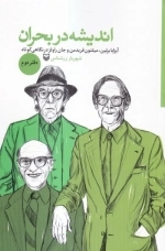 اندیشه در بحران - دفتر دوم - ایزایا برلین - میلتون فریدمن و جان راولز در نگاهی کوتاه