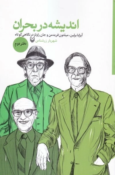 اندیشه در بحران - دفتر دوم - ایزایا برلین - میلتون فریدمن و جان راولز در نگاهی کوتاه