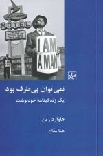 نمی توان بی طرف بود - یک زندگینامه ی خود نوشت