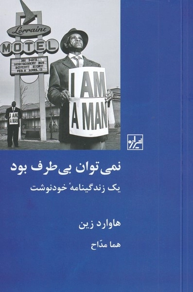 نمی توان بی طرف بود - یک زندگینامه ی خود نوشت