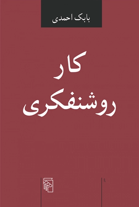 کار روشنفکری