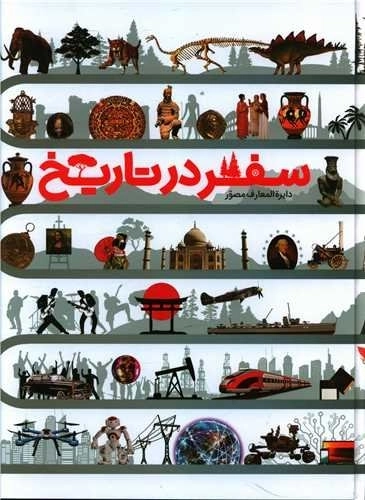 دایره المعارف مصور سفر در تاریخ