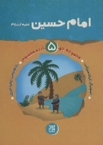مجموعه چهارده معصوم جلد پنجم - امام حسین