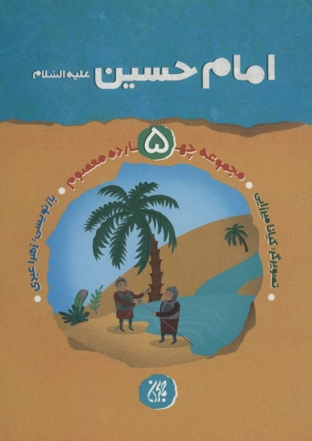 مجموعه چهارده معصوم جلد پنجم - امام حسین