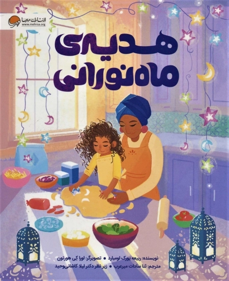 هدیه ی ماه نورانی