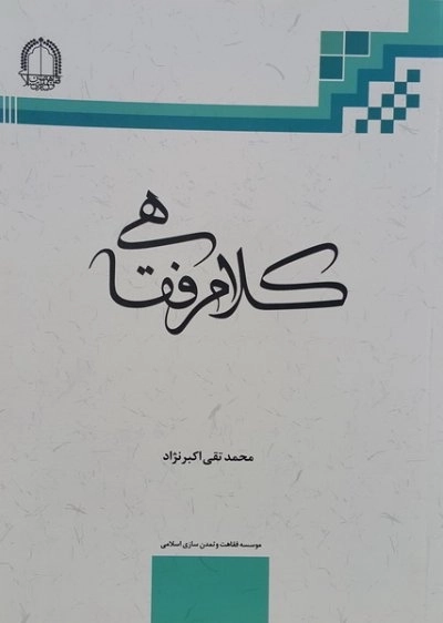 کلام فقاهی - مبانی کلامی و فقهی اجتهاد