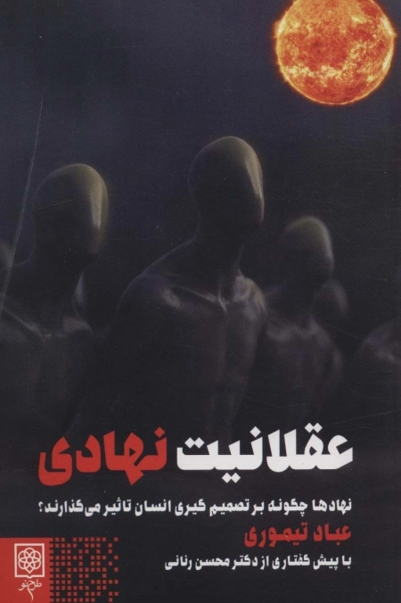 عقلانیت نهادی - نهادها چگونه بر تصمیم گیری انسان تاثیر می گذارند
