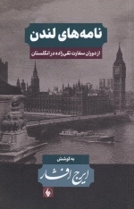 نامه‌های لندن - از دوران سفارت تقی‌زاده در انگلستان