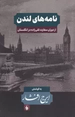 نامه های لندن - از دوران سفارت تقی زاده در انگلستان