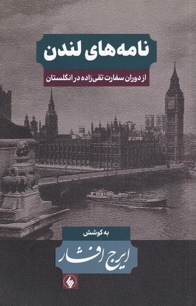 نامه‌های لندن - از دوران سفارت تقی‌زاده در انگلستان