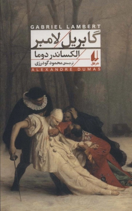 گابریل لامبر